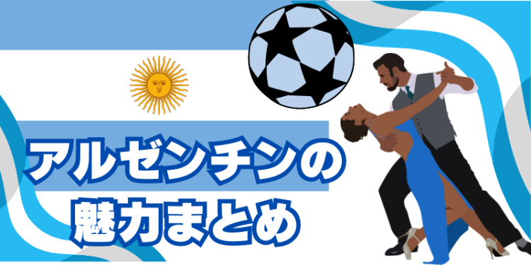 アルゼンチンの魅力まとめ